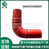 WG9725530505/1中冷器胶管重汽配套/WG9725530505/1