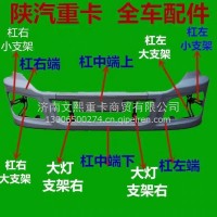 德龙新M3000自卸保险杠/DZ96189622010