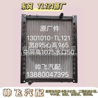 东风商用车东风天锦天龙重卡牵引车水箱散热器中冷器加厚/1301010-TL121