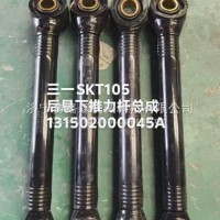 三一SKT105后悬下推力杆总成131502000045A/131502000045A
