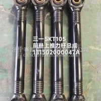 三一SKT105前悬上推力杆总成131502000047A/131502000047A