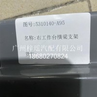 虎V右工作台横梁支架G004400587/5310140-A95