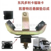 东风多利卡东风凯普特东风福瑞卡后悬胶垫总成/50V66-01060