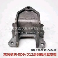 东风多利卡D9/D912后钢板吊耳支架/2902257-C48412