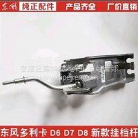 东风多利卡D6/D7/D8换挡杆总成/1703025-CF01010