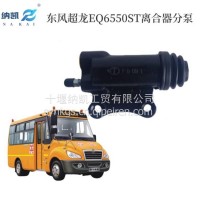 适用于东风超龙校车EQ6550ST油刹万安离合器分泵莲花楚风考斯特/EQ6550ST