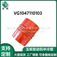 VG1047110103重汽豪沃中冷器硅胶管 VG1047110103/VG1047110103