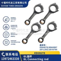 4944670 6L连杆/4944670