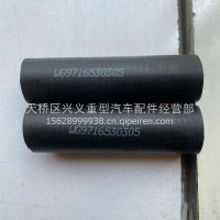 橡胶软管/WG9716530305