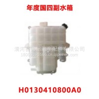 欧曼年度国四副水箱 H0130410800A0/H0130410800A0