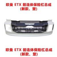 欧曼ETX 前连体保险杠总成 (新款、塑)/欧曼ETX 前连体保险杠总成