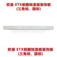 欧曼ETX前翻转盖板装饰板/欧曼ETX前翻转盖板装饰板