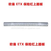 欧曼 ETX 保险杠上踏板/欧曼 ETX 保险杠上踏板