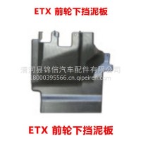 ETX 前轮下挡泥板/ETX 前轮下挡泥板