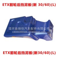 ETX前轮后挡泥板(新30/60)(L)/ETX前轮后挡泥板(新30/60)(L)
