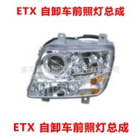 ETX 自卸车前照灯总成/ETX 自卸车前照灯总成