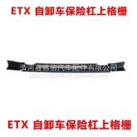 ETX 自卸车保险杠上格栅/ETX 自卸车保险杠上格栅