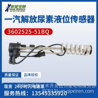 一汽解放尿素液位传感器/3602525-51BQ