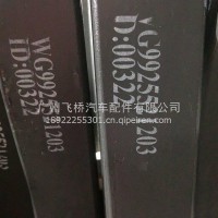 重汽后钢板/WG9925521203
