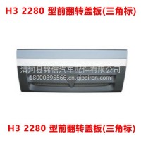 H3 2280 型前翻转盖板(三角标)/H3 2280 型前翻转盖板(三角标)