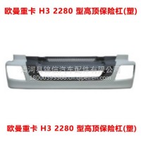 欧曼重卡 H3 2280 型高顶保险杠(塑)/欧曼H3 2280型高顶保险杠(塑)