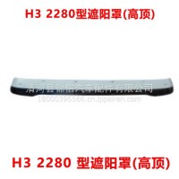 H3 2280 型遮阳罩(高顶)/H3 2280 型遮阳罩(高顶)