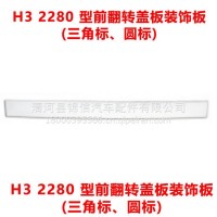 H3 2280 型前翻转盖板装饰板 (三角标、圆标)/H3 2280 型前翻转盖板装饰板