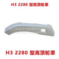 H3 2280 型高顶轮罩/H3 2280 型高顶轮罩