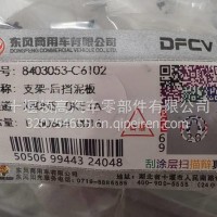 8403053-C6102东风新天龙KX左挡泥板支架/8403053-C6102