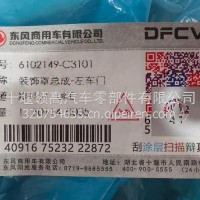 6102149-C3101东风天龙装饰罩总成-左车门/6102149-C3101