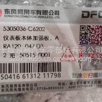 5305036-C6202东风天龙仪表板本体加强板/5305036-C6202