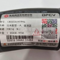 1303226-H19H6东风商用车出水胶管－A，缓速器/1303226-H19H6