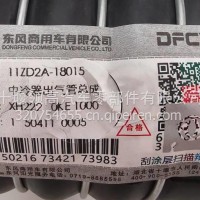 11ZD2A-18015东风天龙中冷器出气管总成/11ZD2A-18015