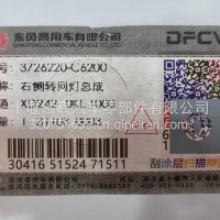 3726220-C6200东风天龙旗舰国六右转向灯/3726220-C6200
