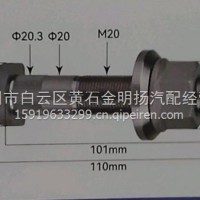 陕汽前轮胎螺栓/20X110