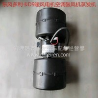 东风多利卡D9暖风电机空调鼓风机蒸发器/D9