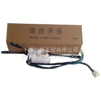 组合开关总成37ZB1-74010-A/JK309L