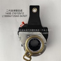 EQ140后二代自调臂总成 10齿/L1300061125A0-3470ZT