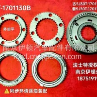 法士特同步器总成5J30T-1701130B/5J30T-1701130-11 5J30T-1701131B-5