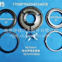 华菱汽车同步器总成 索达变速箱/1708P1N20405A0