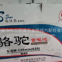 骆驼电池80安，蓄电池/N80 6一QW一130min（620）