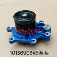 1013690346泵头、水泵分总成/1013690346泵头