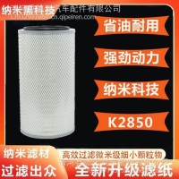 K2850空气滤芯适配大力神欧曼宇通金龙德龙欧曼空气滤清器/K2850