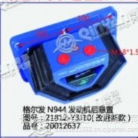 格尔发N944发动机后悬置/21812-Y310