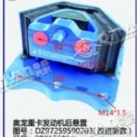 奥龙重卡发动机后悬置/DZ97259590203