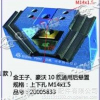 金王子、豪沃10款通用后悬置/上下孔 M14x1.5