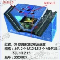 红岩、09款通用发动机后悬置/上孔2个M12*1.52个M14*15