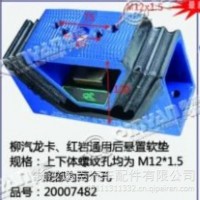 柳汽龙卡、红岩通用后悬置软垫/上下体螺纹孔均为M12*1.5