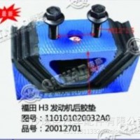 福田H3发动机后胶垫/110101020032A0