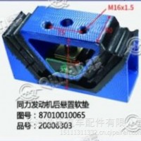 同力发动机后悬置软垫/87010010065